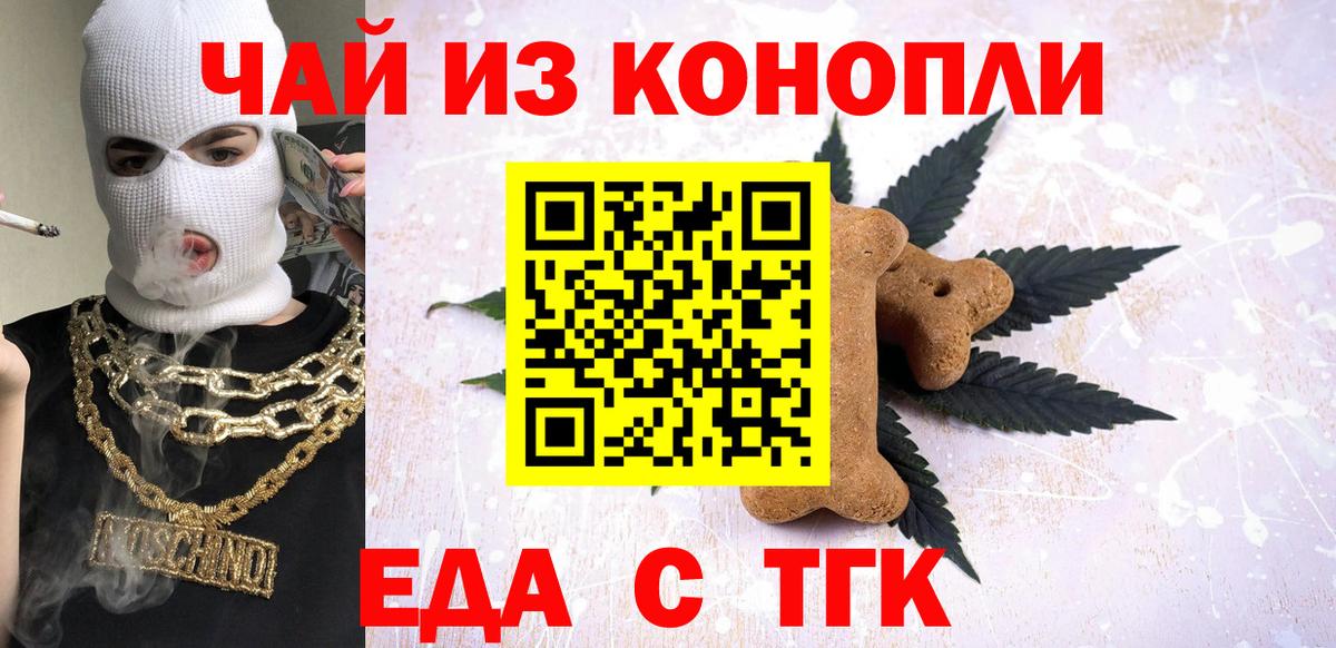 Еда ТГК конопля Железногорск